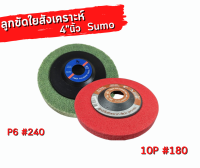 ลูกขัดใยสังเคราห์ 4.นิ้ว SUMO ของแท้100%