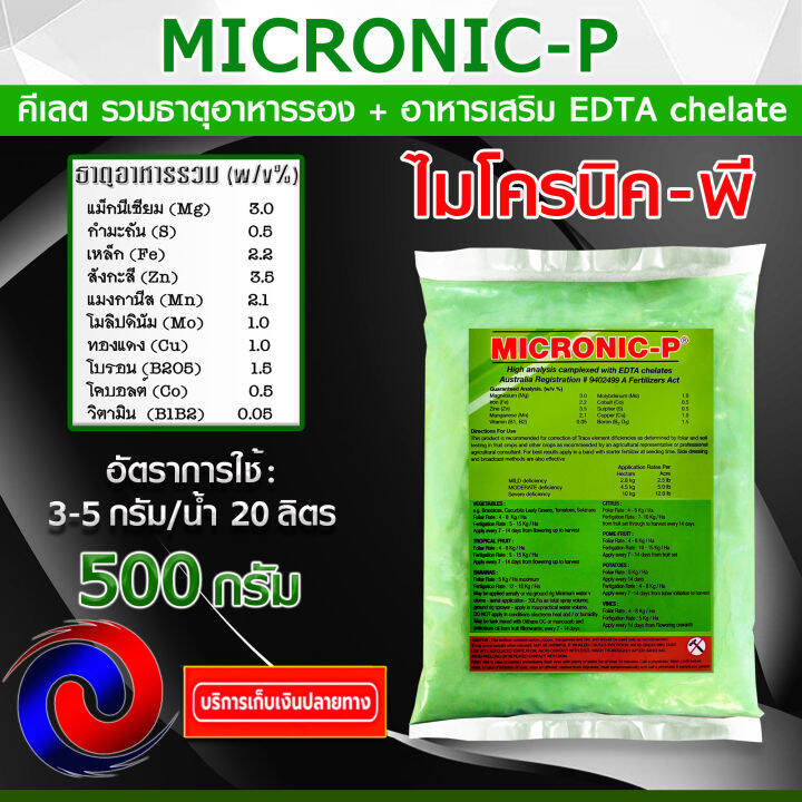 500-กรัม-micronic-p-ไมโครนิค-พี-คีเลต-edta-chelate-ธาตุอาหารรอง-ธาตุอาหารเสริม-ธาตุอาหารอื่นๆ