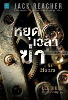 หยุดเวลาฆ่า : 61 Hours