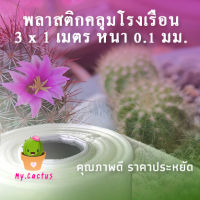 พลาสติกคลุมโรงเรือน กว้าง3x1เมตร หนา100ไมครอน