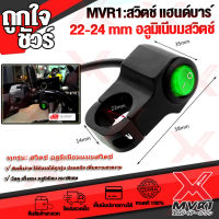 ? Motowolf สวิตช์แฮนด์อลูมิเนียม รุ่น 3402 สายไฟยาว 55 เซนติเมตร ติดตั้งง่าย ใส่ได้ทุกรุ่น ?เก็บเงินปลายทางได้