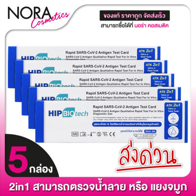 ใหม่ HIP Biotech 2in1 ATK Rapid SARS-CoV-2 ชุดตรวจ แอนติเจนโควิด19 [5 กล่อง]