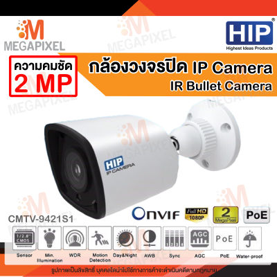 HIP กล้องวงจรปิด IP Camera + Special IR รุ่น CMTV-9421S1 (2MP) 2 ล้านพิกเซล CCTV CMTV9421S1 POE Onvif ( IP HIP )