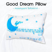 หมอนหนุนใยสังเคราะห์ ขาว (Good Dream Pillow หมอนฝันดี) นุ่มมาก คุ้มราคา ผ้ากันไรฝุ่น