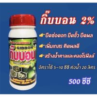 กิ๊บบอน #สารยืดช่อดอก ช่วยเปิดตาดอก 500 ซีซี