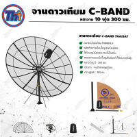 ชุดจานตะแกรงใหญ่ Thaisat C-Band 10ฟุต 300ซม. (ขาตรงตั้งพื้น)