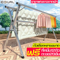 EQUAL ราวตากผ้า ราวตากผ้าสแตนเลส ราวตากผ้าพับได้ ราวตากผ้าคอนโด ทนทาน ที่แขวนผ้า ราวตากผ้าตั้งพื้น ราวแขวนผ้าเหล็ก ราวแขวนอเนกประสงค์