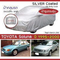 SILVER COAT ผ้าคลุมรถ Soluna ปี 1995-2000 | โตโยต้า โซลูน่า Gen.5 (L50) TOYOTA ซิลเว่อร์โค็ต ตรงรุ่น 180T Car Cover |