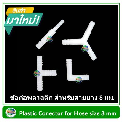 ข้อต่อพลาสติก ข้อต่อสายยาง สำหรับสายยางขนาด 8 มม. Plastic Conector for Hose size 8 mm