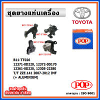 POP ยางแท่นเครื่อง TOYOTA Altis ZZE141 ปี 07-12 พร้อมขาอลูมิเนียม IMF เกียร์ A/T, M/T