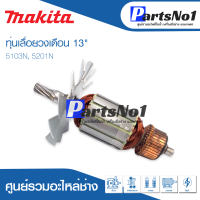 ?ส่งไว?  ทุ่น Makita มากีต้า เลื่อยวงเดือน 13" 5103N, 5201N ?สินค้าราคาโปรโมชั่นสินค้าสามารถออกใบกำกับภาษีได้