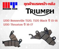 ผ้าเบรค Maxum-tech สำหรับ Triumph 1200 Bonneville T120, T120 Black (ปี15-17) /1200 Thruxton (ปี16-17)