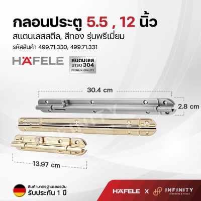 Hafele กลอนประตูขนาด 5.5 และ 12 นิ้ว สีสแตนเลสสตีลและสีทองเงา รุ่นพรีเมี่ยม 489.71.330 489.71.331 489.71.311