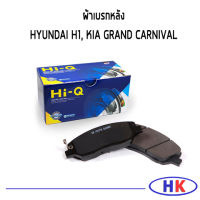 HYUNDAI H1 ผ้าเบรคหลัง / HI-Q  / HYUNDAI GRAND STAREX KIA GRAND CARNIVAL เกีย คาร์นิวาว ฮุนได เกีย แกรน คาร์นิวาว สตาเร็ก เฮดสัน เอสวัน