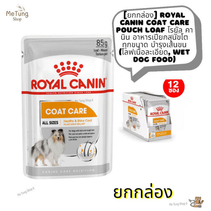 หมดกังวน-จัดส่งฟรี-ยกกล่อง-royal-canin-coat-care-pouch-loaf-โรยัล-คานิน-อาหารเปียกสุนัขโต-ทุกขนาด-บำรุงเส้นขน-โลฟเนื้อละเอียด-wet-dog-food