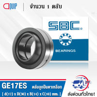 GE17ES SBC ตลับลูกปืนตาเหลือก ( SPHERICAL PLAIN BEARINGS Steel / Steel GE17 ES ) GE17 ES