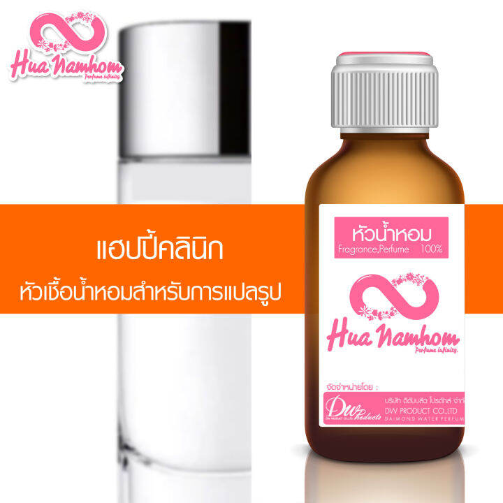 หัวน้ำหอมกลิ่นโคลน-แฮปปี้คลินิก-หัวน้ำหอมแท้100