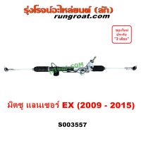 S003557 แร็คพวงมาลัยเพาเวอร์ แลนเซอร์ EX แร็คพวงมาลัย มิตซู LANCER แล็ค เพาเวอร์ MITSUBISHI แร็คเพาเวอร์ 2009 2010 2011 2012 2013 2014 2015