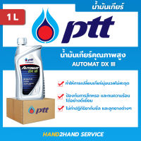 ขายส่ง ยกลัง น้ำมันเครื่อง ปตท. ออร์โต้แมท PTT Automat DX III PTT ขนาด 1 ลิตร PTT 1 ลัง มี 10 ขวด