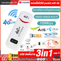 USB ติดตั้งง่าย พอคเก็ตไวไฟ Pocket Wifi 4G AIS DTAC TRUE Wifi พกพาแบบใส่ซิม เร้าเตอร์ ใส่ซิม 150Mbps USB อินเตอร์เน็ตความเร็วสูงไม่มีสายหลุด USB 1800KB-6000KB ต่อวินาท【การจัดส่งในประเทศไทย-COD】