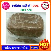 กะปิตัด ตันหยงโป กะปิแท้ 100% ขนาด 500 กรัม จากทะเลสตูล