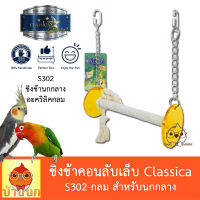 Classica คอนลับเล็บ แบบแขวน คอนลับเล็บชิงช้า แบบกลม คละสี ของเล่นนก