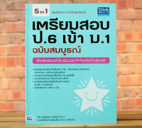 หนังสือ เตรียมสอบ ป.6 เข้า ม.1 ฉบับสมบูรณ์ / หนังสือสอบเข้า ม.1