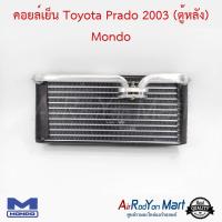 คอยล์เย็น Toyota Prado 2003 (ตู้หลัง) Mondo โตโยต้า Prado พราโด้ 2003 #ตู้แอร์ #คอยเย็น