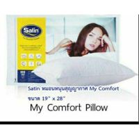 MON หมอนหนุน Satin หมอนหนุนสูญญากาศ My Comfort ขนาด 19” x 28” หมอนสุขภาพ สอบถามช่องแชทได้ค่ะ