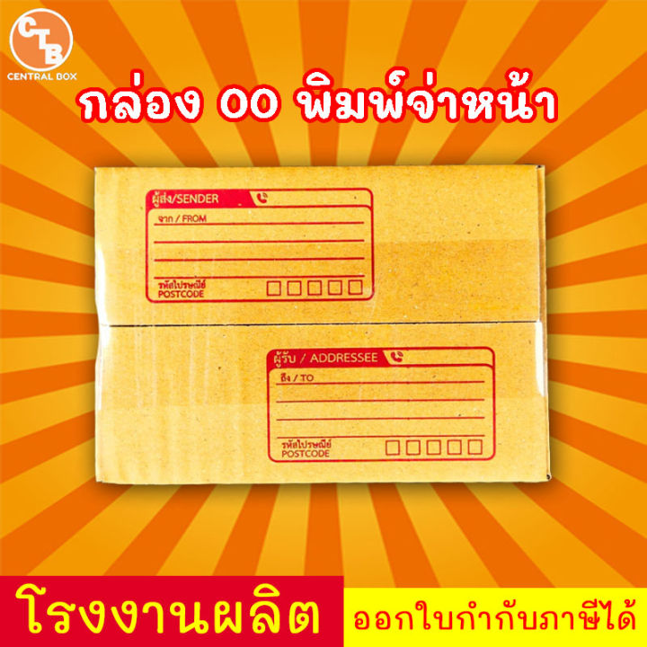 กล่องไปรษณีย์-กล่องพัสดุ-เบอร์-00-พิมพ์จ่าหน้า-1แพ็ค20ใบ-สินค้ามีพร้อมส่ง