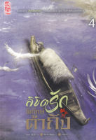 Bundanjai (หนังสือวรรณกรรม) ลิขิตรักพิทักษ์ต้าถัง เล่ม 4