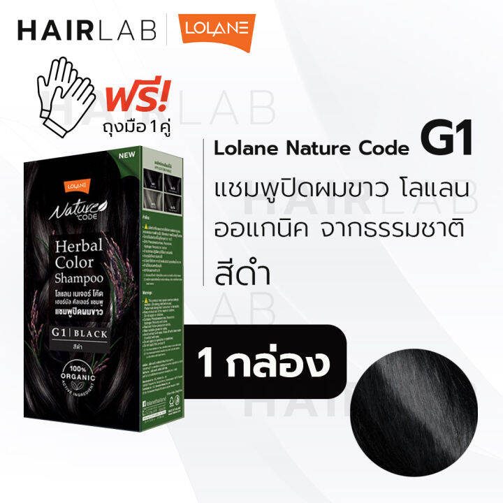 พร้อมส่ง-รวมสี-lolane-nature-code-herbal-โลแลน-แชมพูปิดผมขาว-แชมพู-เปลี่ยนสีผม-ผมหงอก-ออร์แกนิค-แพ้ง่าย