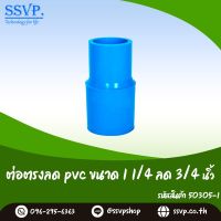 ข้อต่อตรงลด PVC ขนาด 1 1/4" x 3/4" รหัสสินค้า 50305-I