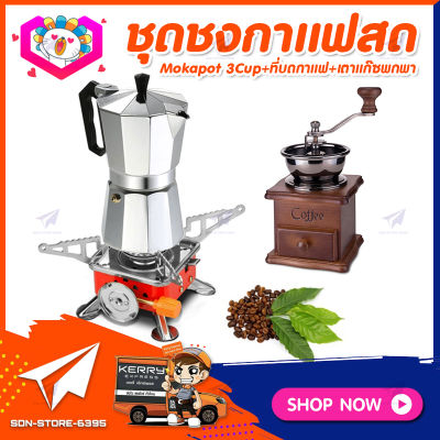 ชุดทำกาแฟสดเองที่บ้าน ชุดชงกาแฟสด Mokapot กาต้มกาแฟ 3Cups 150ml+เครื่องบดกาแฟวินเทจ แบบกล่องไม้ทรงคลาสสิค+เตาแก๊สแค้มปิ้งพกพา