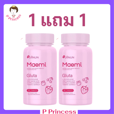 1 แถม 1 Puiinun Maemi Gluta เม็ดเคี้ยว ปุยนุ่น กลูต้า มาเอมิ ขนาดบรรจุ 30 เม็ด / 1 กระปุก