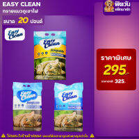 Easy Clean ทรายแมวภูเขาไฟ 3 สูตร ขนาด 20 ปอนด์