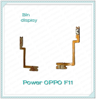 power OPPO F11 อะไหล่แพรสวิตช์ ปิดเปิด Power on-off (ได้1ชิ้นค่ะ) อะไหล่มือถือ คุณภาพดี Bin Display