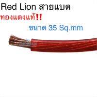 Red Lion สายแบตทองแดงแท้ ขนาด 35 Sq.mm สีแดง ราคา/เมตร