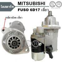 ไดสตาร์ท MITSUBISHI FUSO 6D17 เอี้ยว ND 4.5KW 24V / STARTER