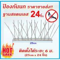 ⭐️⭐️⭐️ ที่กันนก ฐานสแตนเลส วัสดุกันนก ไล่นกพิราบ สแตนเลส 24ชิ้น  สำหรับ บ้าน คอนโด อาคาร