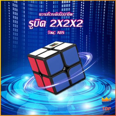 Top รูบิค 2x2x2 ยอดนิยม หมุนลื่น รูบิคของเล่นสำหรับเด็กเสริมพัฒนาการ Twist Puzzle Rubiks Cube & Racing Cube