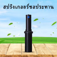 หัวป๊อบอัพฝังดิน  Ultra แถมแผง Nozzles ระยะฉีด 4.9– 14เมตร อุปกรณ์ทำสวน หมุนได้360 เย็นลง ครอบคลุมพื้นที่ขนาดใหญ่ ชลประทาน หัวฉีดสวน ท่อสนามหญ้า สเปรย์รดน้ำ