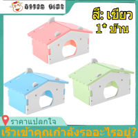 【ซื้อเลย】บ้านเตียงกรงรังสำหรับสัตว์เลี้ยงสัตว์ขนาดเล็กหนูแฮมสเตอร์เม่นหนูตะเภาของเล่นปราสาท