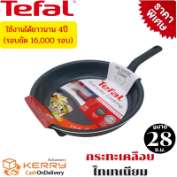 กระทะเทฟล่อนก้นแบนTefal กระทะทอดผัด กระทะเทฟล่อน ขนาด 28 ซม. ลึก 5 ซ.ม. กระทะก้นแบน กระทะทอด รุ่น Everyday Cooking เคลือบกันติดไทเทเนียม ทนทาน 4 ปี รอบขัด 16,000 รอบ กระทะผัดทอด