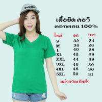 เสื้อยืดสีพื้น คอวี แขนสั้น ทรงตรง สีเขียวไมโล ใส่ได้ทั้งหญิง ชาย คอทตอน100%