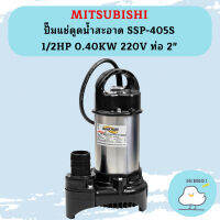 Mitsubishi ปั๊มแช่ดูดน้ำสะอาด SSP-405S 1/2HP 0.40KW 220V ท่อ 2"