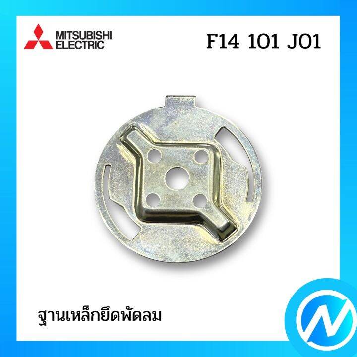 ฐานเหล็กยึดพัดลม-อะไหล่พัดลม-อะไหล่แท้-mitsubishi-รุ่น-f14101j01