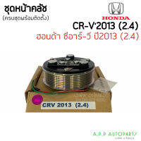 ชุดครัชคอมแอร์ HONDA CR-V 2013 2.4 7pk  ฮอนด้า ซีอาร์วี (CRV 2013 2.4) หน้าครัชคอมแอร์หน้าคลัทช์หน้าคลัช