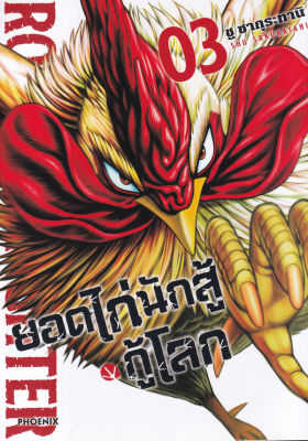 การ์ตูน ยอดไก่นักสู้กู้โลก เล่ม 3