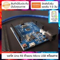 UNO R3 development board improved version enhanced version ATmega328P microcontroller Micro USB port พร้อมสาย (Arduino-Compatible Board)